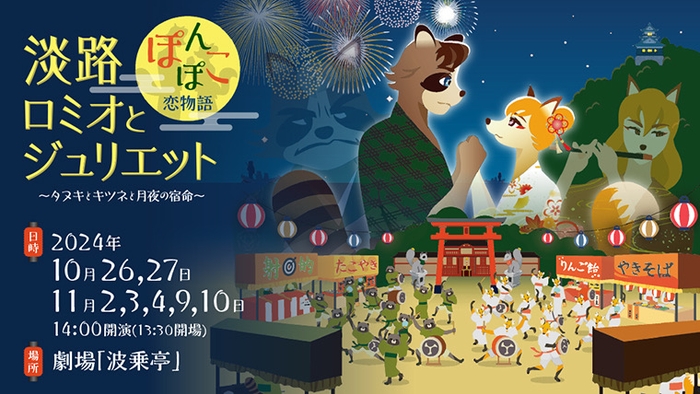 「ロミオとジュリエット」を題材にしたタヌキとキツネの恋物語 劇場 波乗亭『淡路ロミオとジュリエット ぽんぽこ恋物語』10月26日より上演