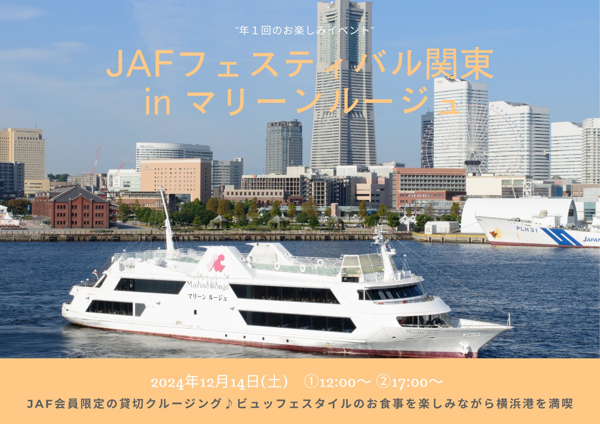 【JAF神奈川】「JAFフェスティバル関東 in マリーンルージュ」を開催します