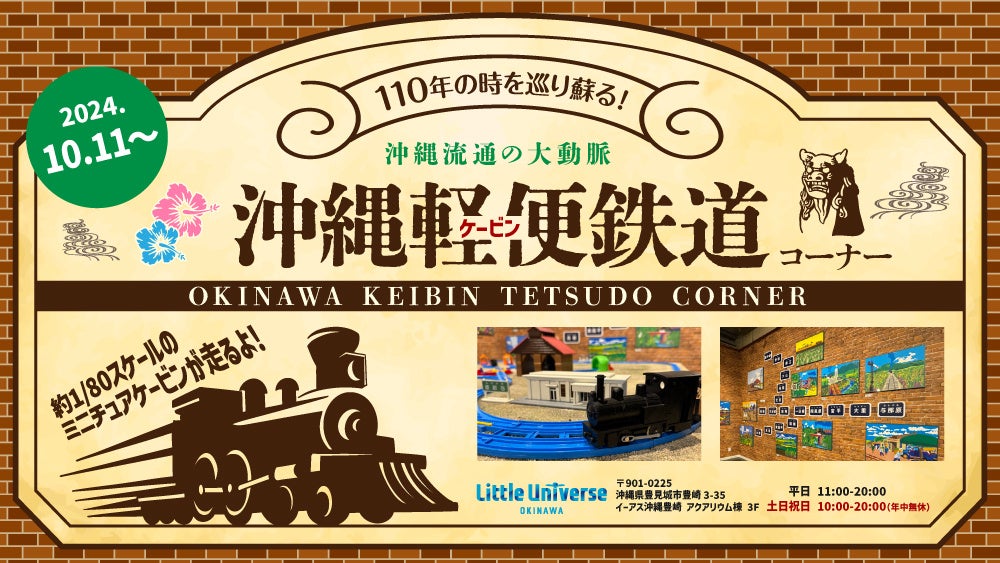 10月14日は「鉄道」の日！沖縄にかつて走っていた沖縄軽便鉄道の新コーナー登場！110年の時を巡りミニチュアで蘇る流通の大動脈