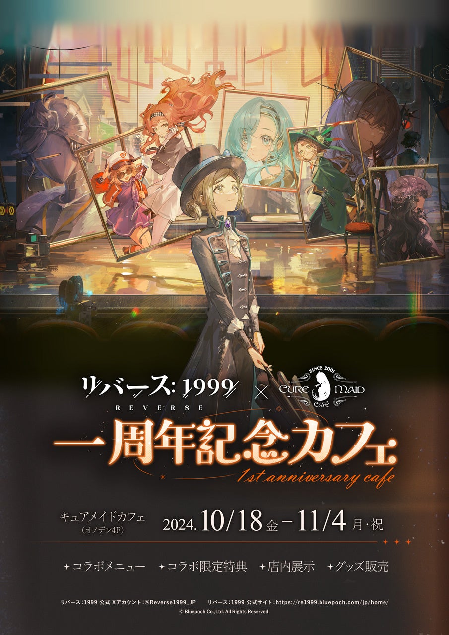 10/18(金)～《『リバース：1999』一周年記念カフェ》CURE MAID CAFÉで開催！メニュー、特典、10/26特別企画など詳細を公開！【タブリエ・マーケティング株式会社】