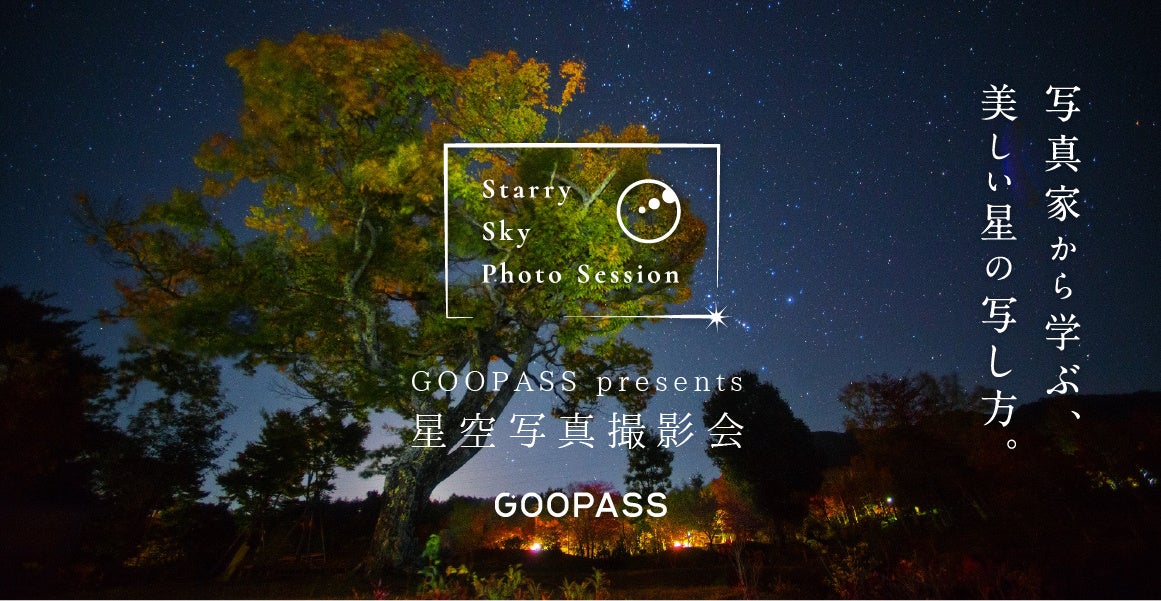 【日本一の星空】長野県阿智村　『阿智村 × GOOPASS 星空撮影ミーティング2024 by成澤広幸』 開催！