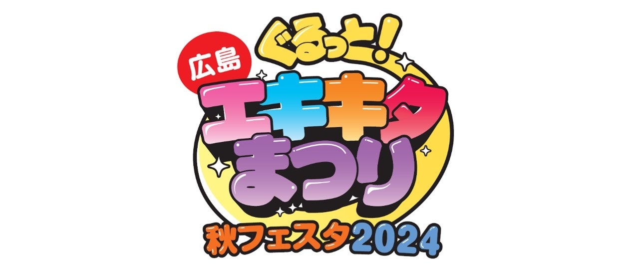 「ぐるっとエキキタまつり 秋フェスタ2024」の開催について