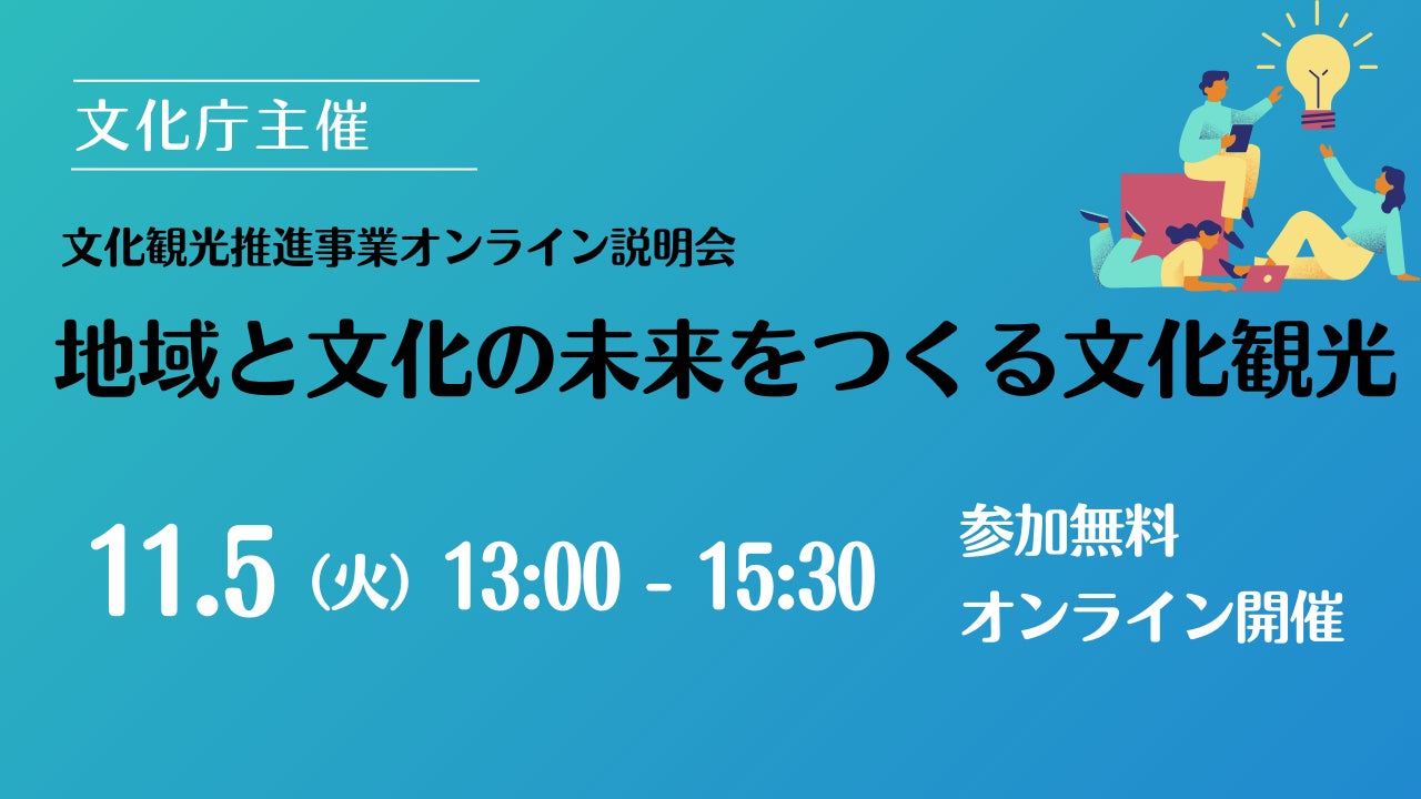 【文化庁主催】文化観光推進事業オンライン説明会～地域と文化の未来をつくる文化観光～