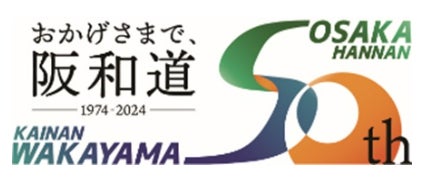 「おかげさまで、阪和道」　50周年記念イベントを開催します