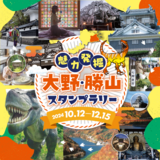 「魅力発掘！大野・勝山スタンプラリー」／Instagram キャンペーンも【同時開催／参加無料】　開催のご案内