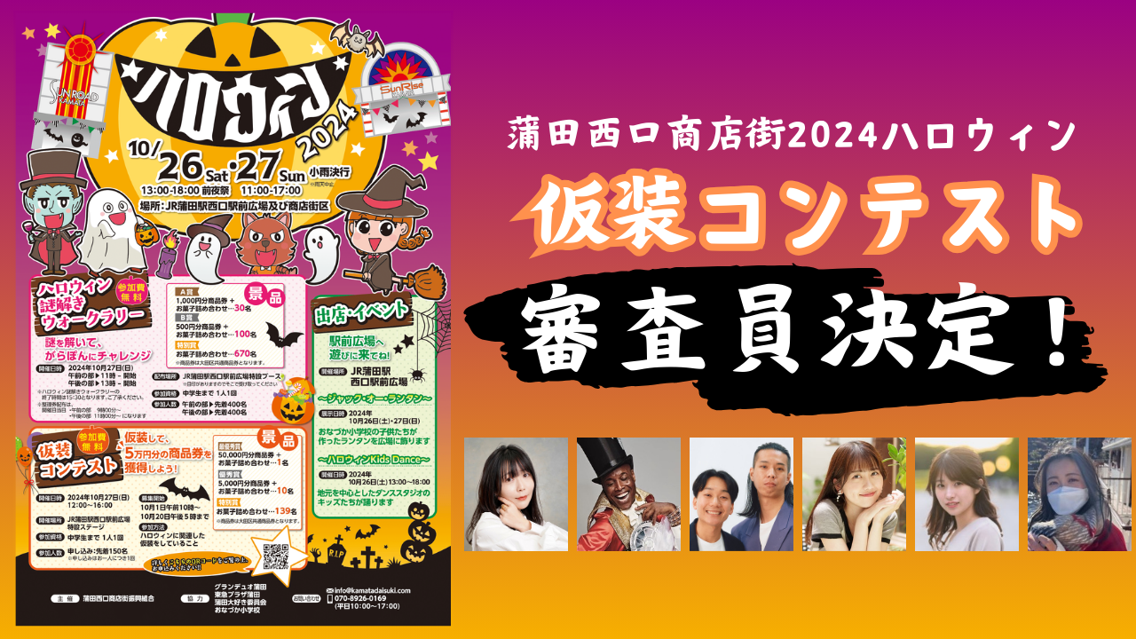 仮装王は誰だ！？10月27日(日)に蒲田で開催
『2024ハロウィン仮装コンテスト』の審査員が決定！