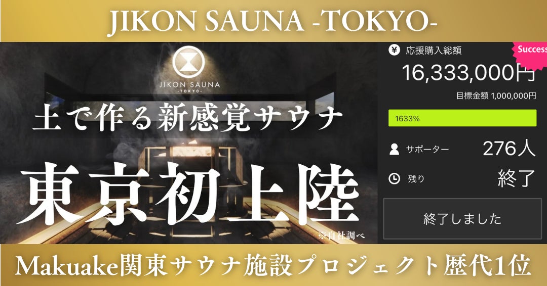 【応援購入総額1,633万円！】東京・青梅のサウナ付一棟貸し古民家宿「JIKON SAUNA -TOKYO-」がMakuake関東サウナ施設プロジェクト歴代1位を獲得！