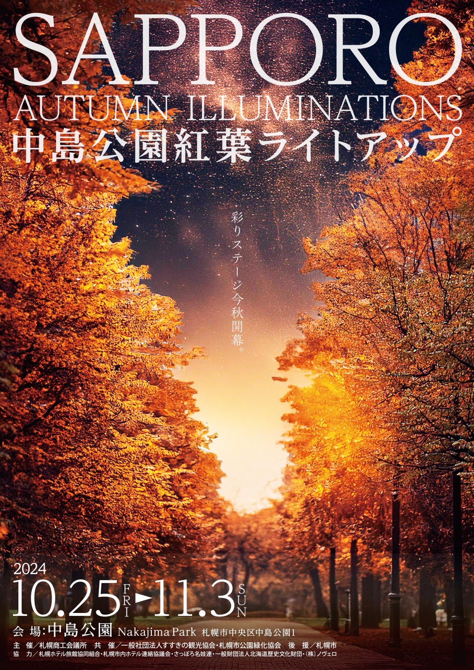 札幌の秋を彩る中島公園紅葉ライトアップイベント「SAPPORO AUTUMN ILLUMINATIONS 中島公園紅葉ライトアップ」初開催。