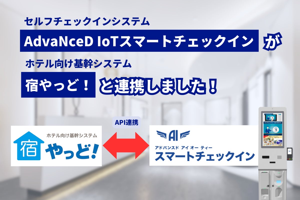 「AdvaNceD IoTスマートチェックイン」シリーズとホテル向け基幹システム「宿やっど！」が連携！予約管理業務からフロント業務までを自動化できます