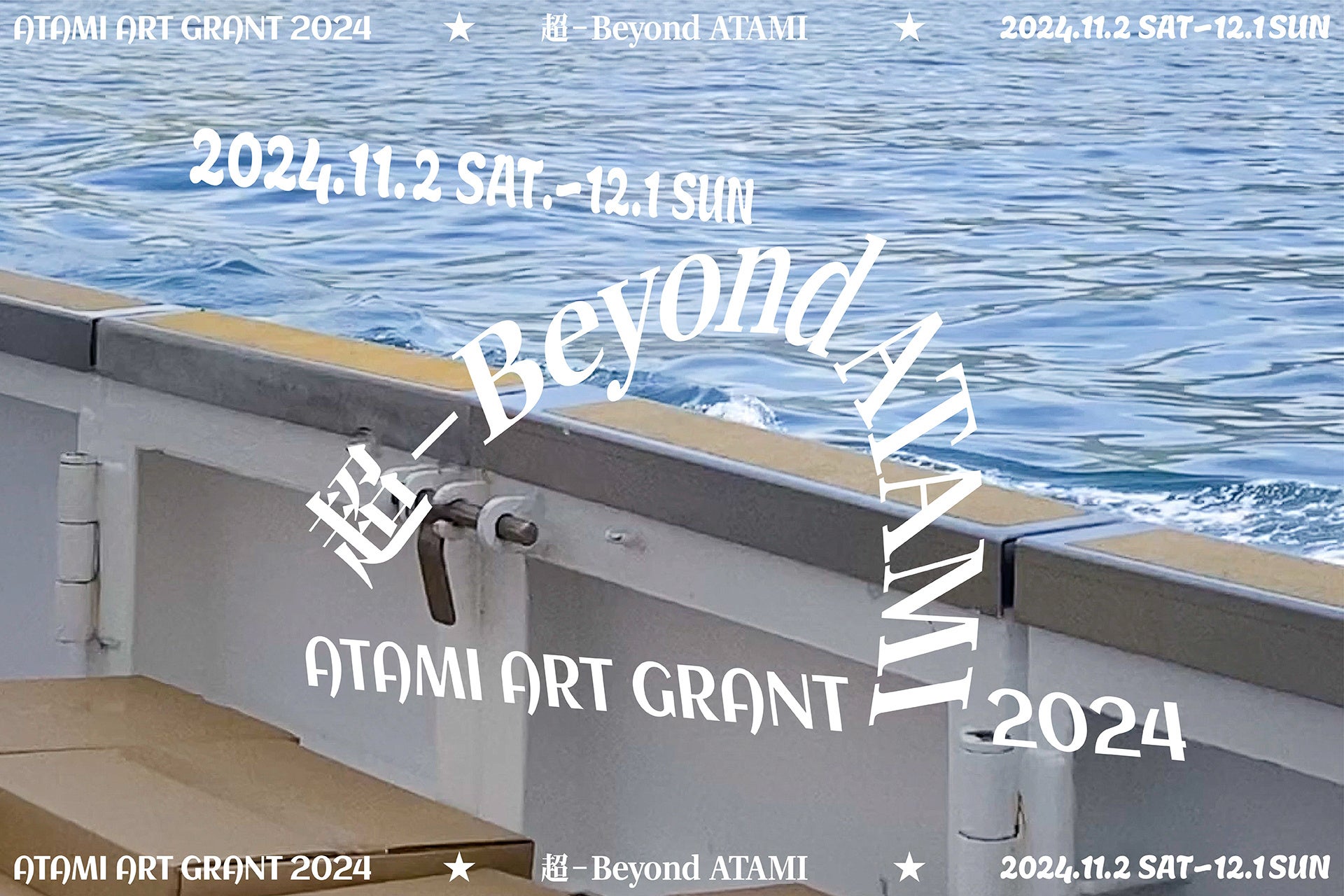 熱海市内で開催するアートフェスティバル「ATAMI ART GRANT 2024」開催まであと3週間、今年の見どころ企画を紹介！