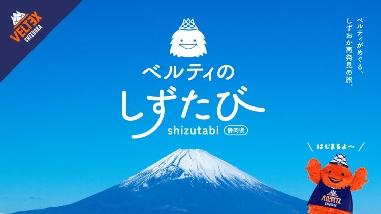 新プロジェクト★ベルティのしずたびがスタート！