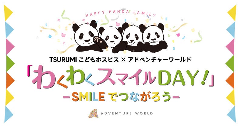 TSURUMIこどもホスピス　×　アドベンチャーワールド「わくわくスマイルDAY！」２０２４　～SMILEでつながろう～