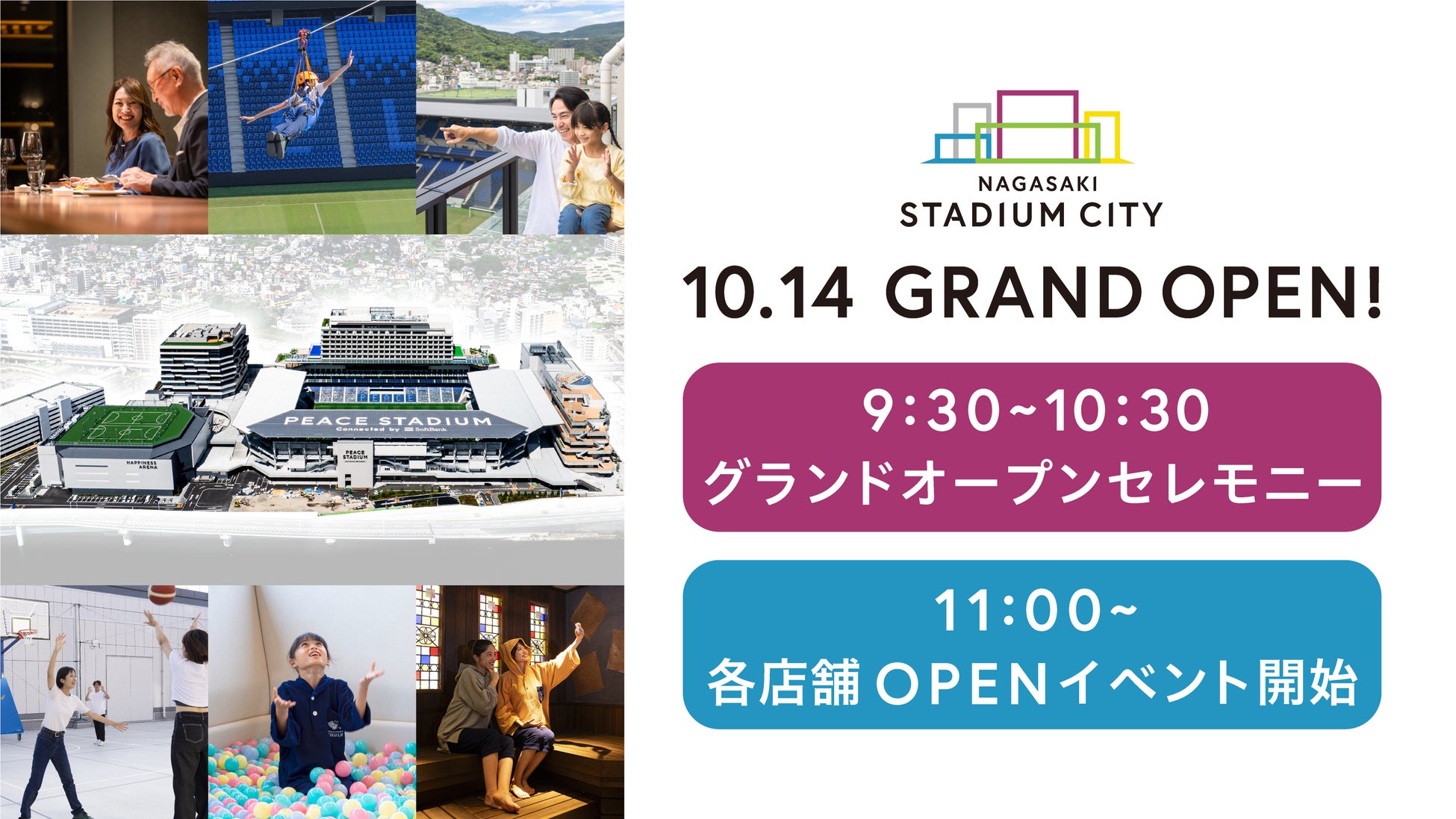 10/14（月・祝）スポーツの日に「長崎スタジアムシティ」が11時にグランドオープン！