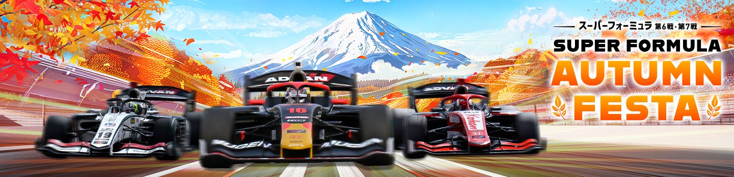 2024年 全日本スーパーフォーミュラ選手権 第6戦・第7戦 AUTUMN FESTA 10月13日(土)・14日(日) 2日間で延べ43,400人のお客様が来場！