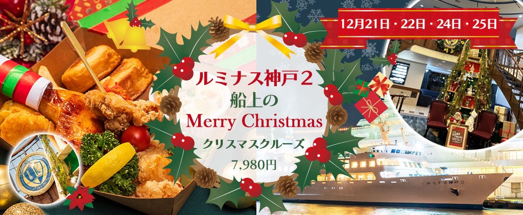 12月21日・22日・24日・25日《4日間限定》ルミナス神戸2 船上のMerry Christmas 【チキンバスケット付 クリスマスクルーズ】のオンライン予約開始しました。おひとり様7,980円