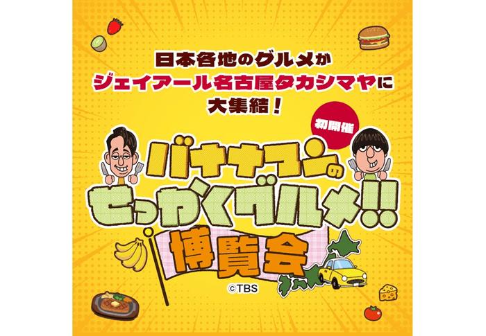 番組グルメを堪能できる！「バナナマンのせっかくグルメ!!博覧会」明日10月16日（水）から名古屋で開催