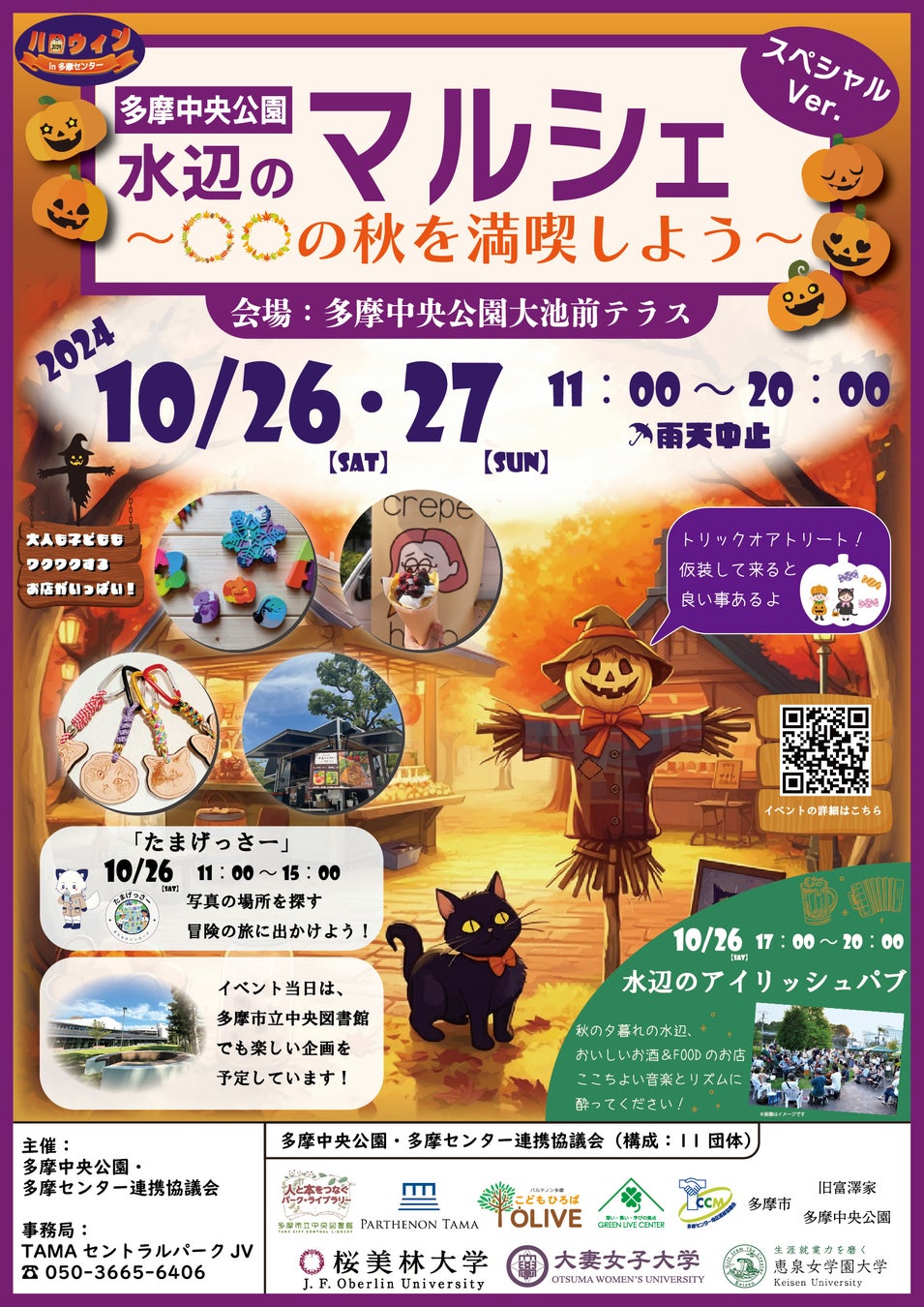 ハロウィンin多摩センターの開催に合わせて、10/26(土),27(日)多摩中央公園水辺のマルシェスペシャルを開催します！