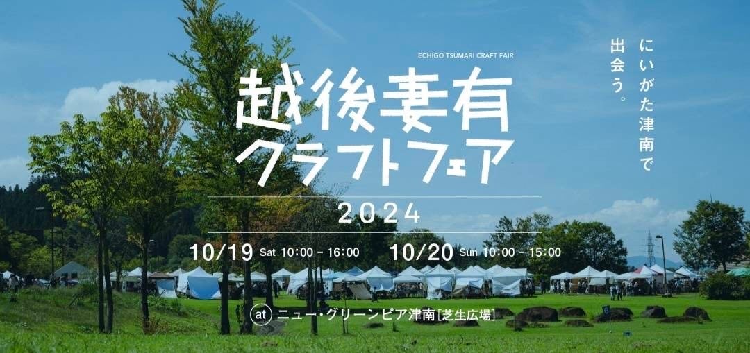 全国から約100名のクラフト作家が、にいがた津南に集う「越後妻有クラフトフェア2024」を開催