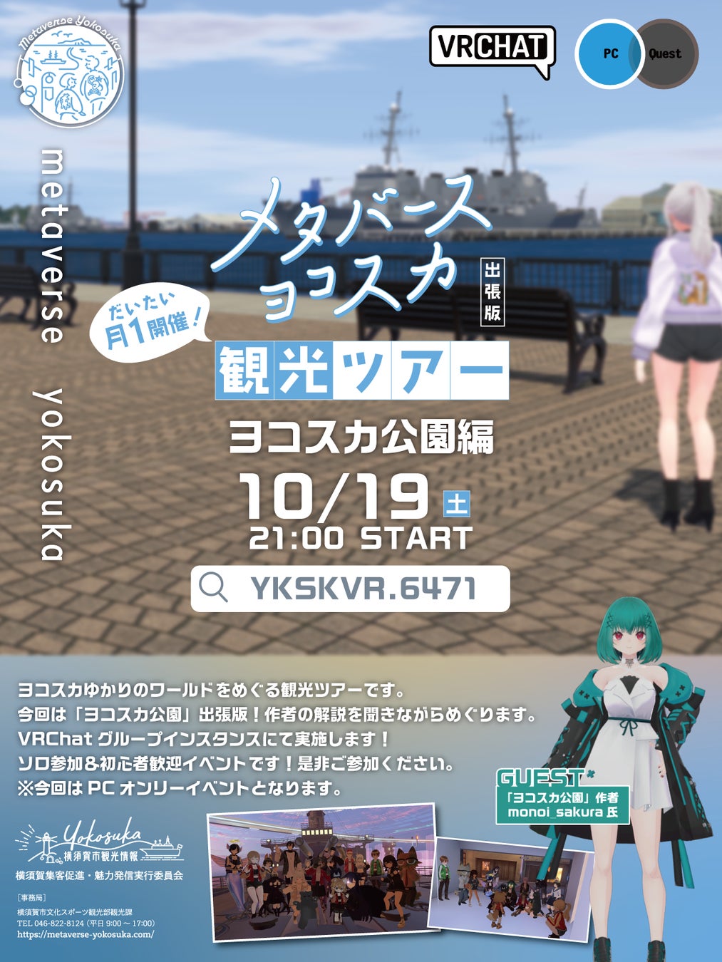 メタバースヨコスカ　メタバース観光ツアー出張版！「ヨコスカ公園-YOKOSUKA Bayside Park-」編開催！