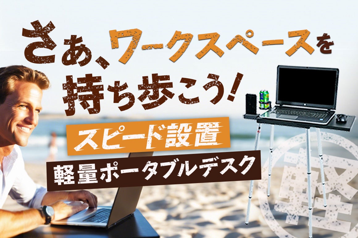 【日本初上陸】 “好きな時にパッと快適作業” 軽量ポータブルデスクがクラウドファンディング初週で100万円突破。