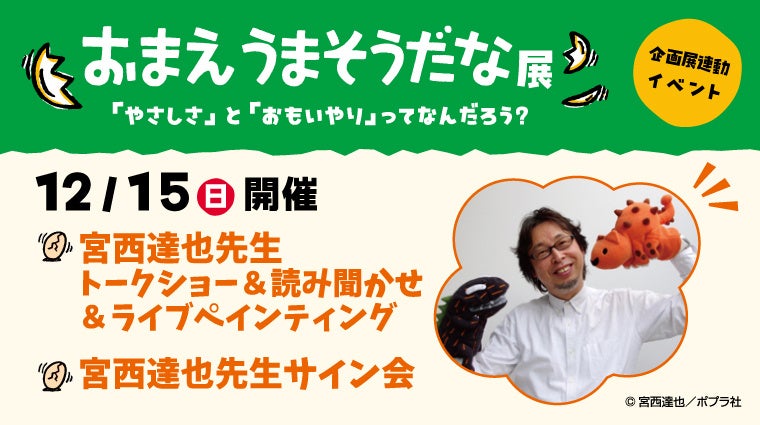 12月15日（日）石ノ森萬画館で宮西達也先生のトークショーとサイン会を開催します。