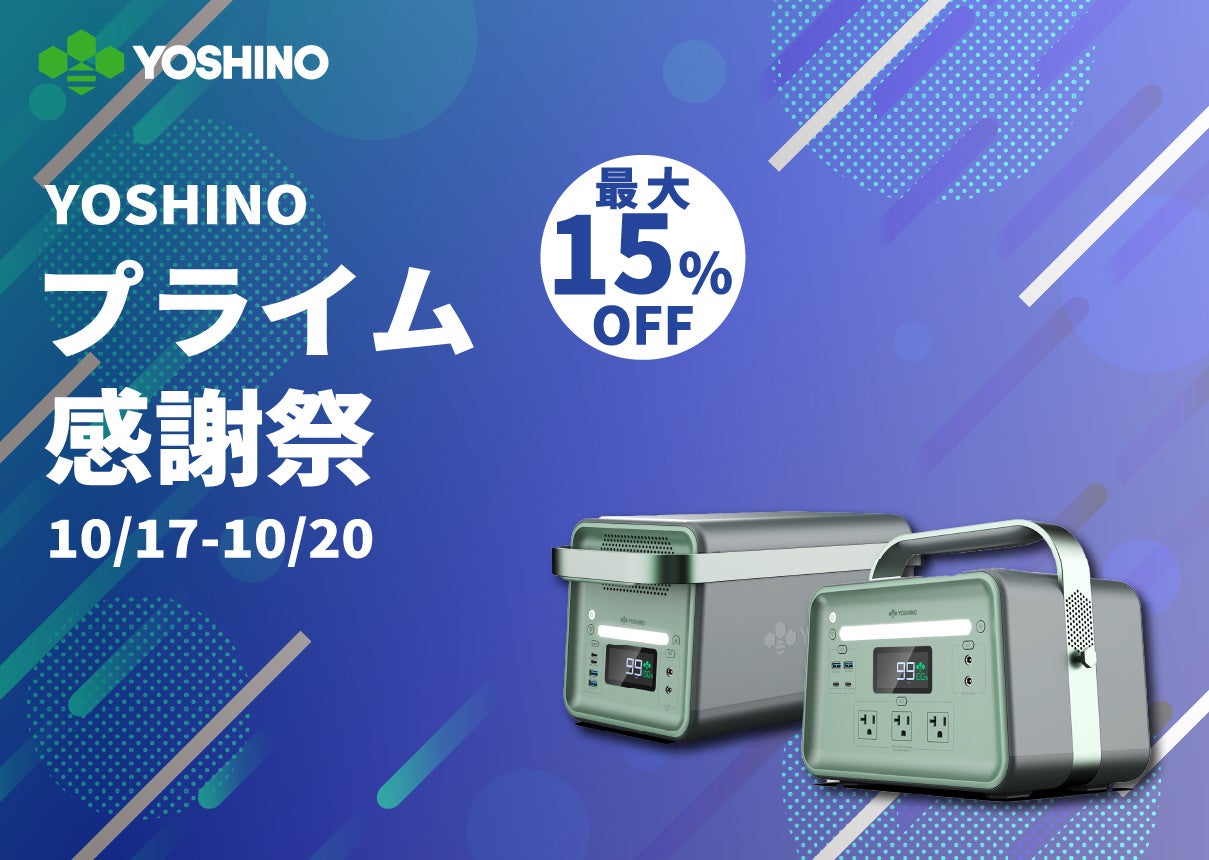 【YOSHINO】固体電池のポータブル電源が15%オフ！Amazonプライム感謝祭でYOSHINOのポタ電を特別価格で販売