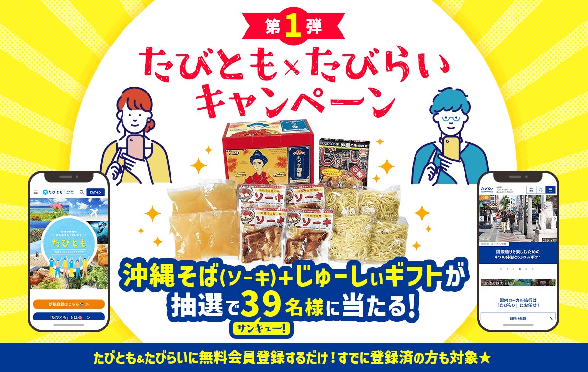 【第1弾】沖縄のソウルフード「沖縄そば+じゅーしぃギフト」が当たる🎉たびとも×たびらいキャンペーン開催★