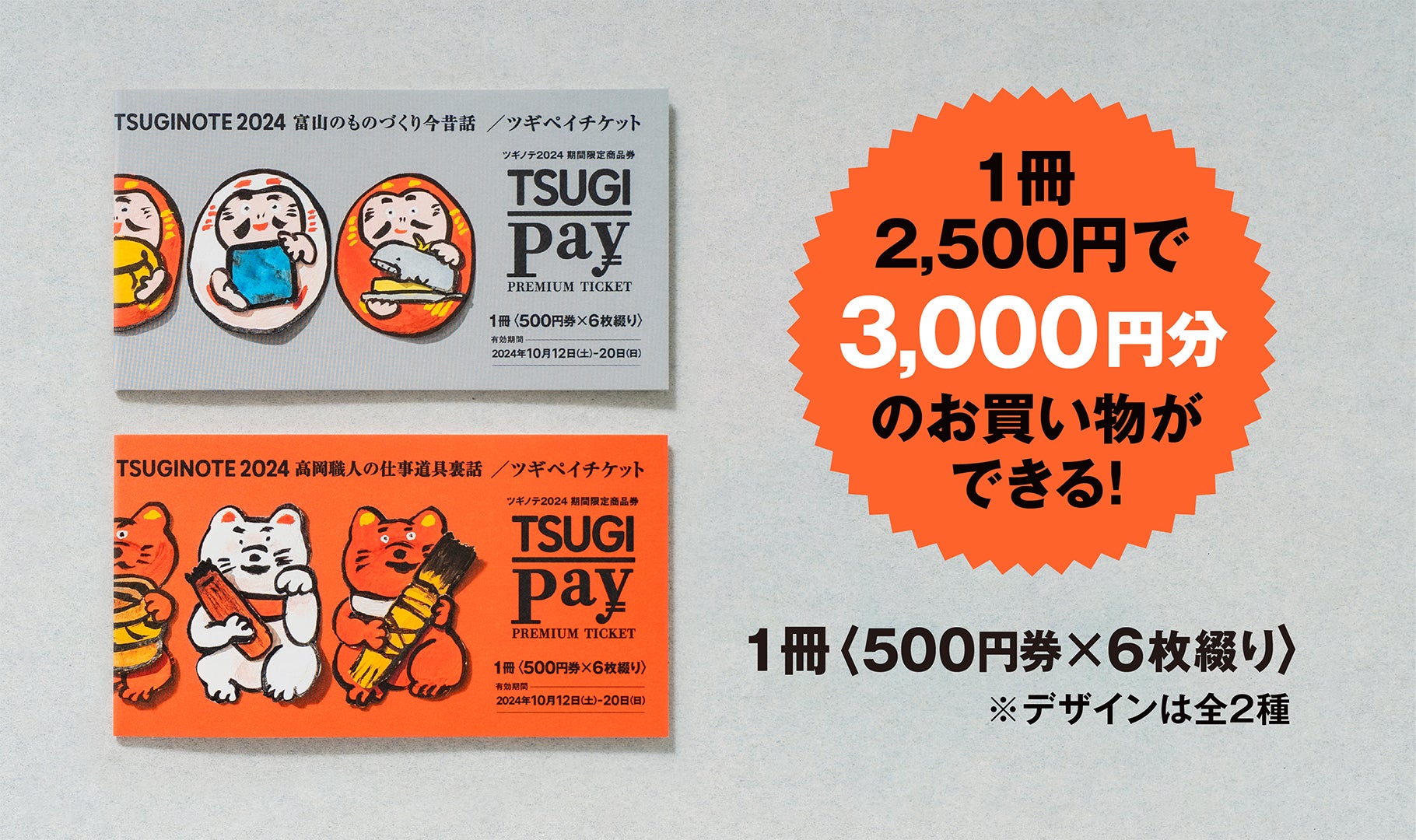 高岡の伝統技術を楽しく学び、お得にお買い物！クラフトフェアツギノテで使える「ツギペイチケット」を会場で1,000冊限定販売