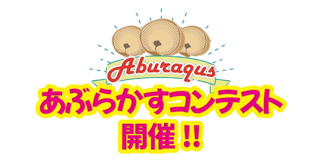 羽曳野市特産「油かす料理」が競い合う！ あぶらかすコンテスト開催！