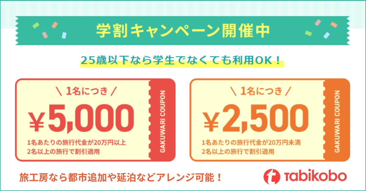 25歳以下なら学生でなくてもOK！1名につき最大5千円引き 学割キャンペーン！