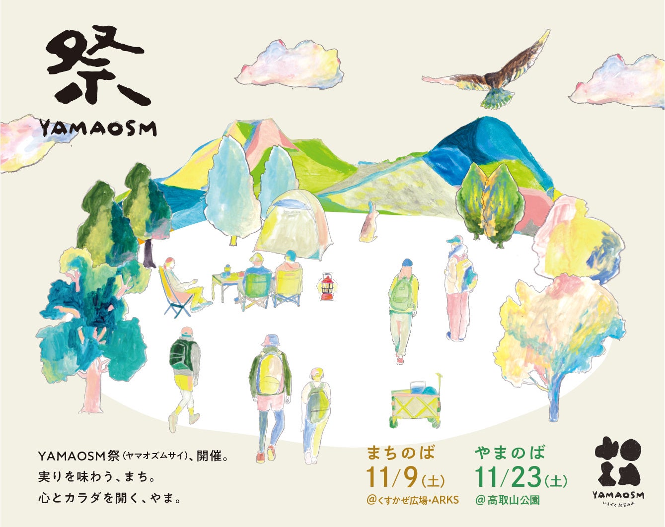 佐賀の山の恵みを味わい、山を感じるイベント『YAMAOSM祭（ヤマオズムサイ） “まちのば、やまのば”』2024年11月9日(土)、23日(土)開催