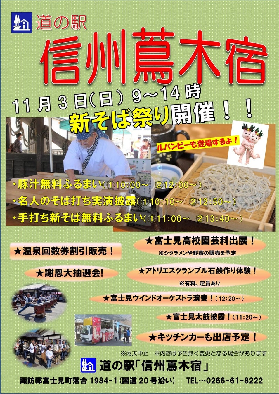 【長野県富士見町】11月3日（日）に道の駅信州蔦木宿にて新そば祭りを開催！多彩な催しと一緒に、収穫したばかりの新そば粉で打った香り豊かなそばをご堪能ください！