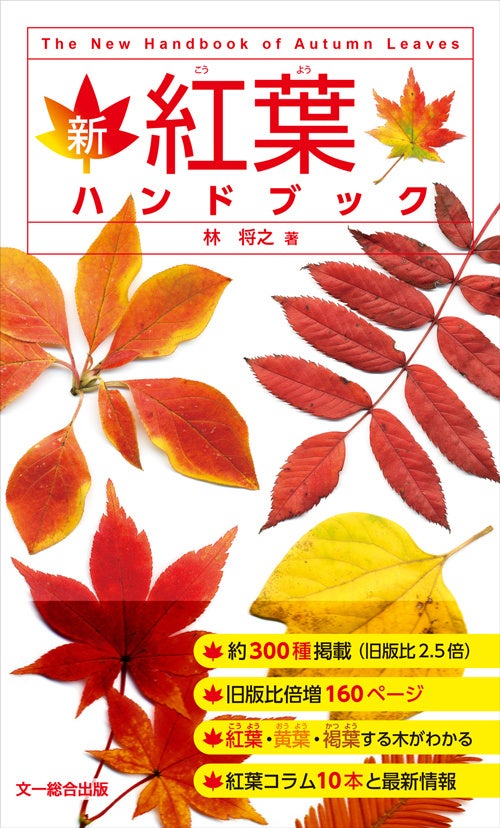 紅葉に親しみたいすべての人の要望にお応えします！ハンディサイズの本格紅葉図鑑、好評発売中！