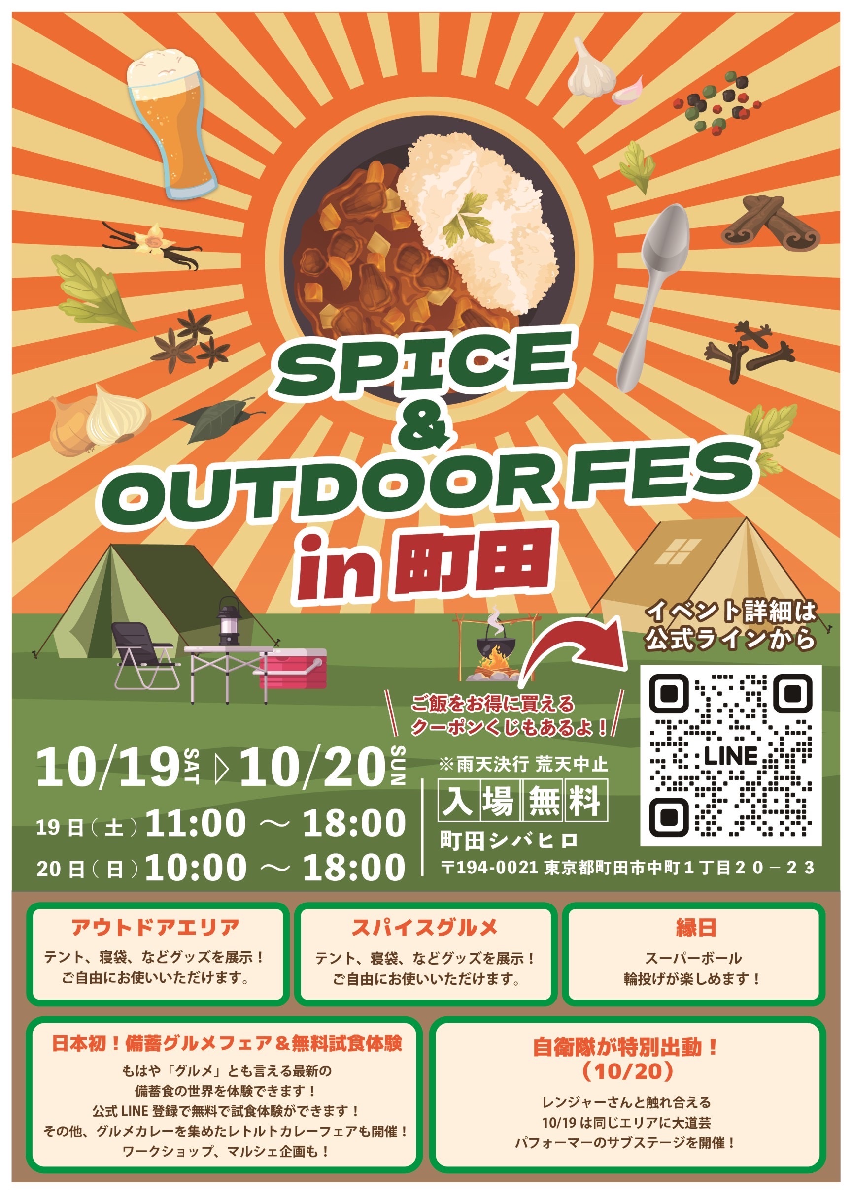 大人も子どももOUTDOOR気分を満喫しよう♪
『SPICE&OUTDOOR FES in町田』を町田シバヒロにて
2024年10月19日(土)～20日(日)に開催！