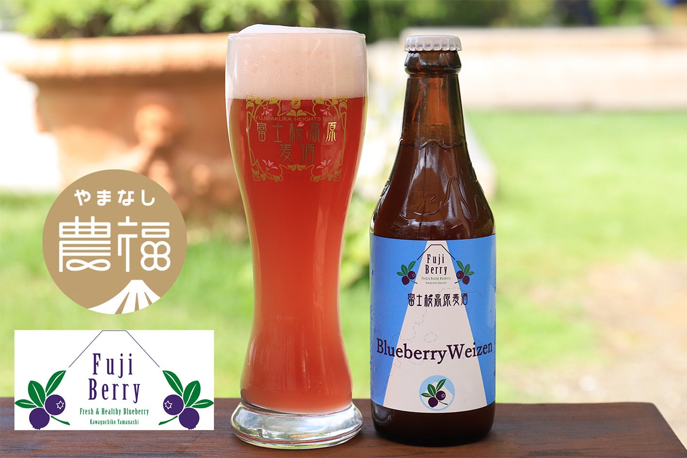 【富士桜高原麦酒】限定フルーツビール「Blueberry Weizen」10/18（金）販売開始！　富士河口湖町・鳴沢村のブルーベリー「FujiBerry」の贅沢な香りと味わいが楽しめる