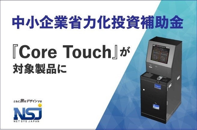 自立型自動チェックイン機『Core Touch』が中小企業省力化投資補助金に登録。自動チェックイン機の登録は弊社を含めて2社のみ。 条件次第でコストを抑えて製品導入が可能に