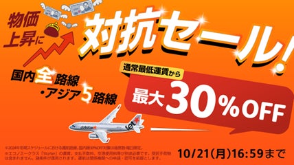 ジェットスター「物価上昇に対抗セール」開催 ～各路線、通常最低運賃から最大30％OFFに〜