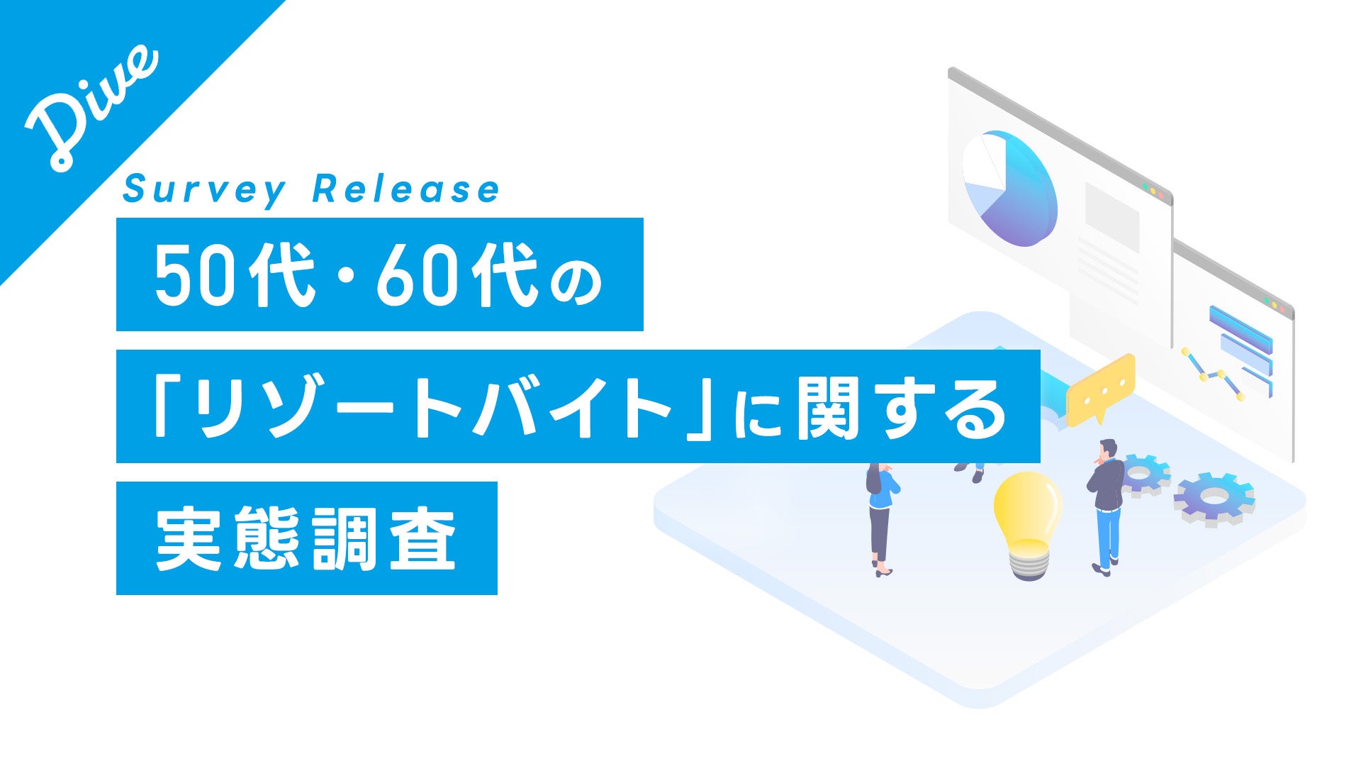 50代・60代の挑戦が急増中！リゾートバイトで働くシニア層、53.6％が『新しい環境で挑戦』