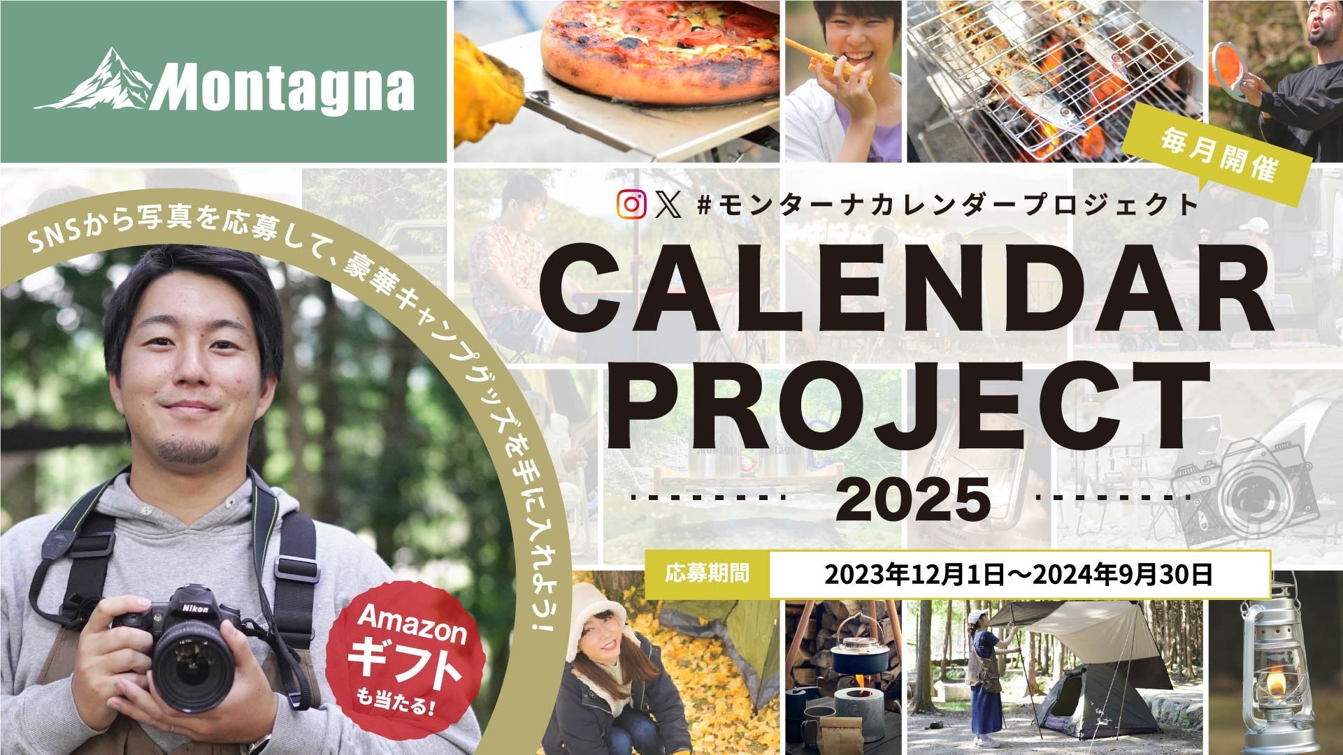 【キャンペーン】累計応募2,000件！あなたの写真がカレンダーに⁉「モンターナカレンダープロジェクト2025」結果発表