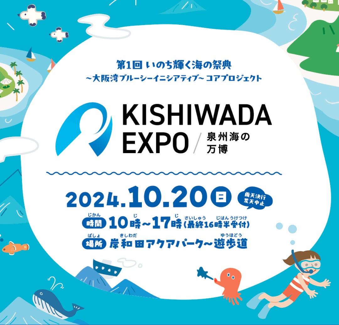 「KISHIWADA EXPO〜泉州海の万博〜Day２海の万博体験会」にブース出展！２０２４年１０月２０日（日）