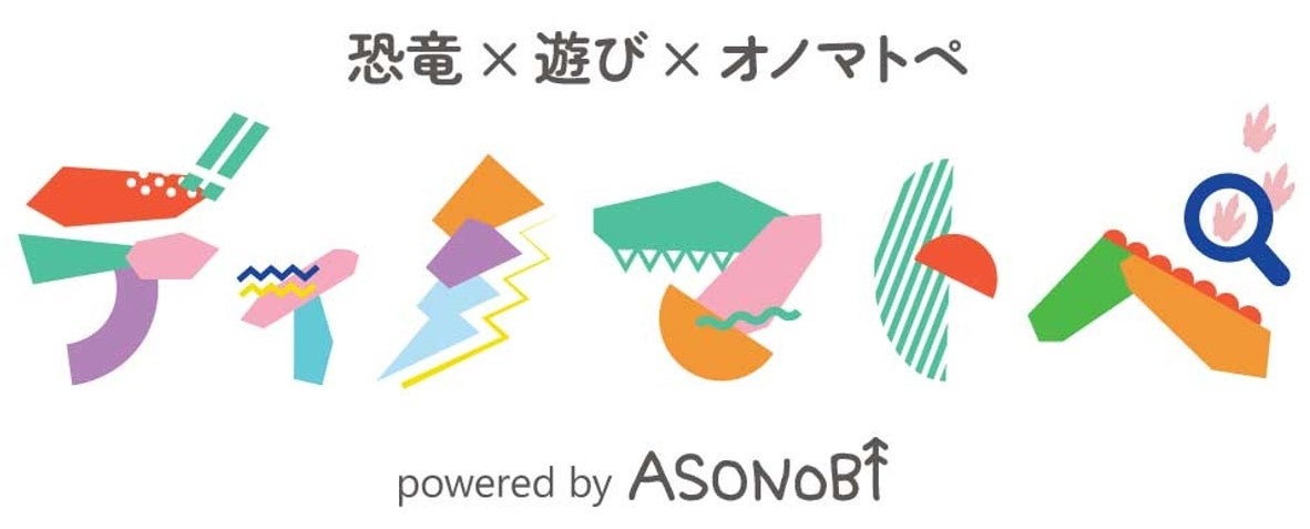 子どもの向けイベントの企画・運営を手掛けるASONOBIが“恐竜”×“遊び”×“オノマトペ”をテーマにしたイベントパッケージ『ディノマトペ』を提供開始しました