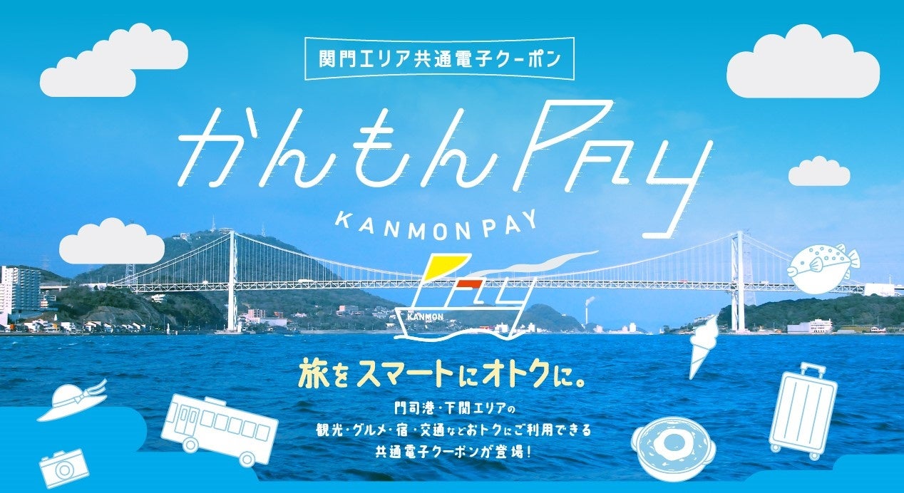 関門エリアで使える共通電子クーポン「かんもん PAY」 ふるさと納税・返礼品の取扱い 11/1（金）開始！