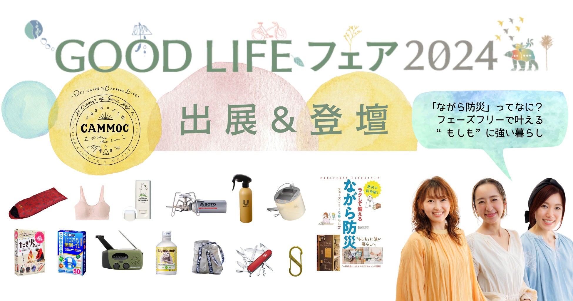 防災をもっと身近に！“ながら防災”を提唱するCAMMOC、「GOOD LIFE フェア2024」に出展&登壇。