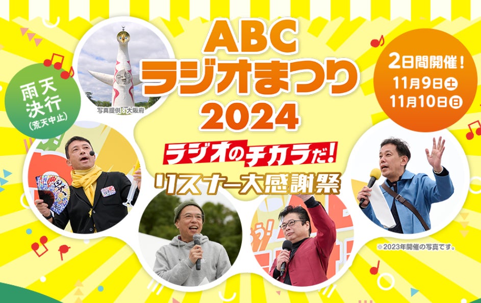 「ABCラジオまつり２０２４」に出展！福島の今を知っていただくためのPRプロジェクト「知って、学んで、行ってみよう！ふくしま」