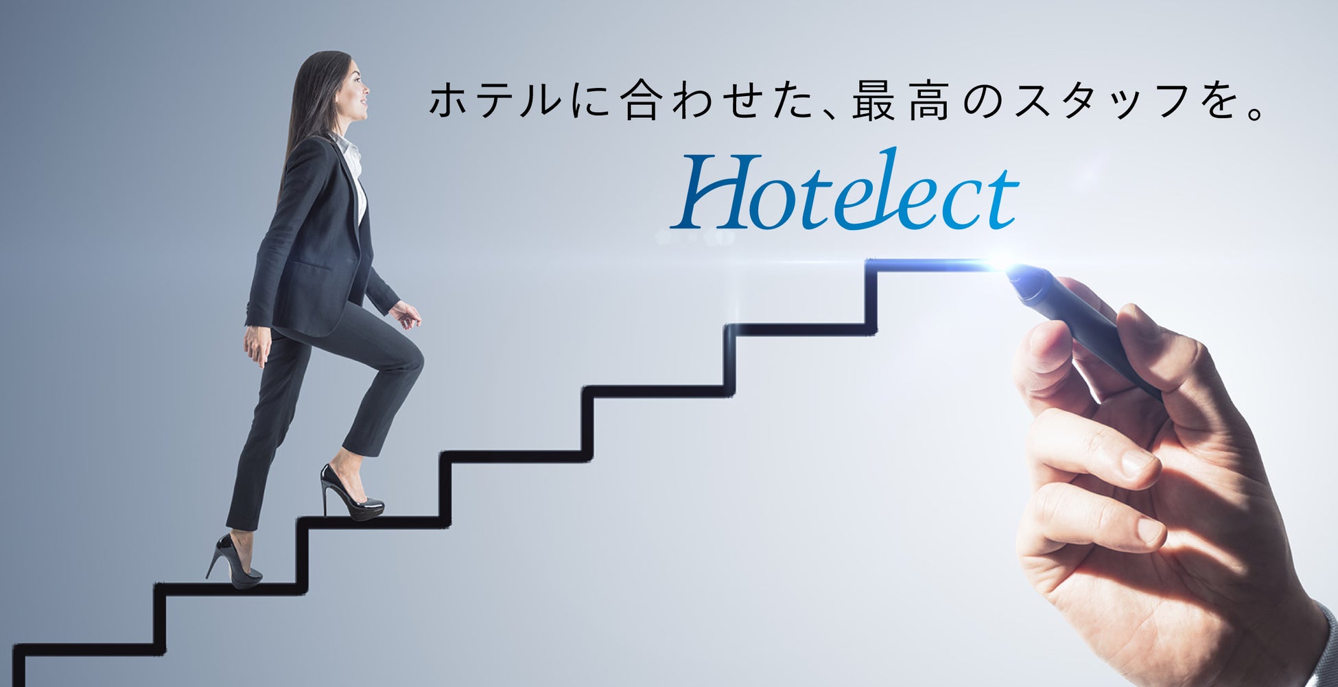 【ホテル業界でキャリアアップを目指す皆様へ】業界特化の人材紹介サービス『Hotelect（ホテレクト）』で理想のキャリアを見つけよう