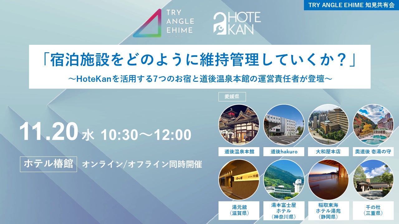 11/20（水）道後温泉と全国屈指のHoteKanユーザーが集まり、施設管理の知見共有会を開催