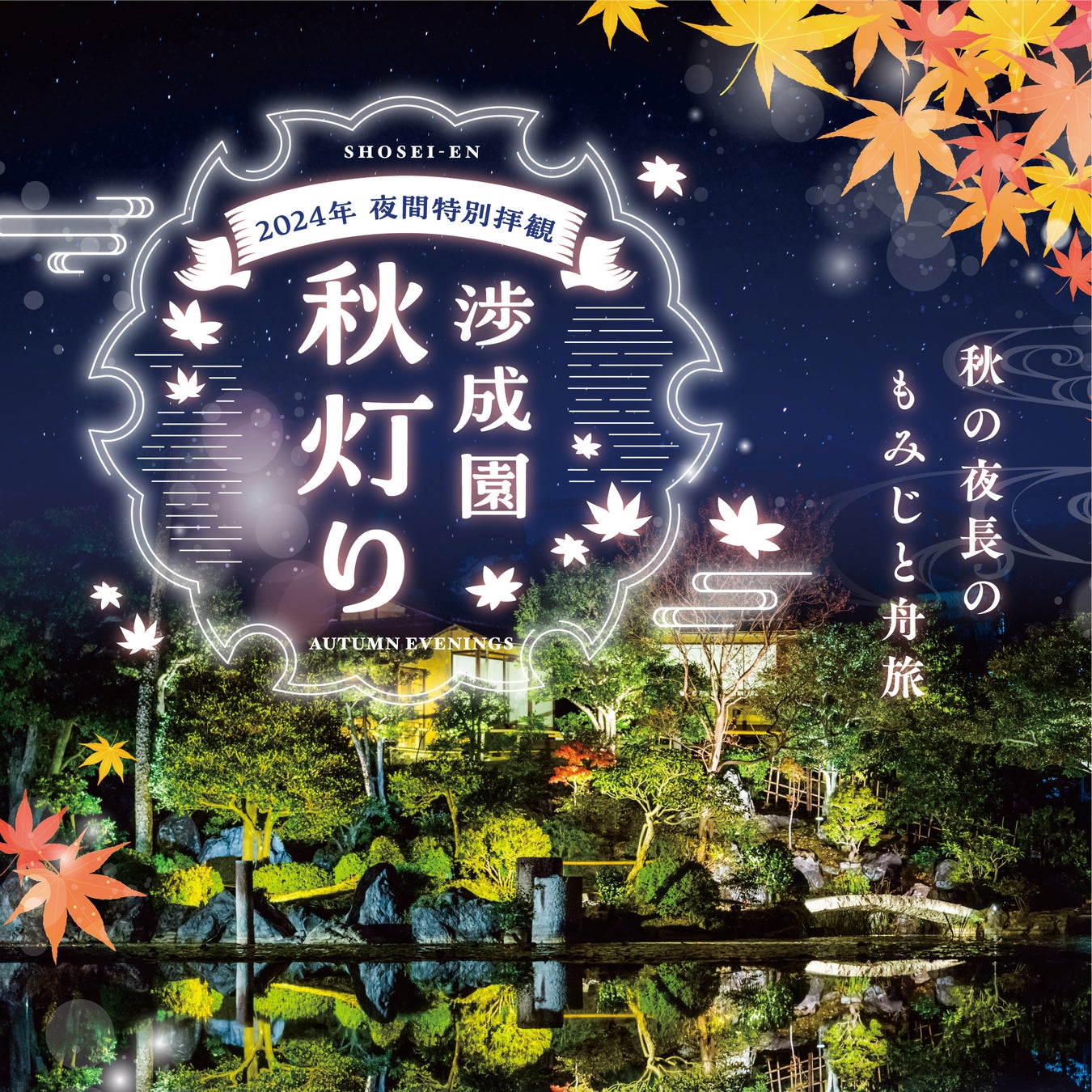 JR京都駅から徒歩10分、300年を超える歴史ある日本庭園にて普段見ることができないライトアップされた夜の庭園や、和の体験が楽しめる夜間特別拝観「渉成園秋灯り」 11月16日（土）より開催