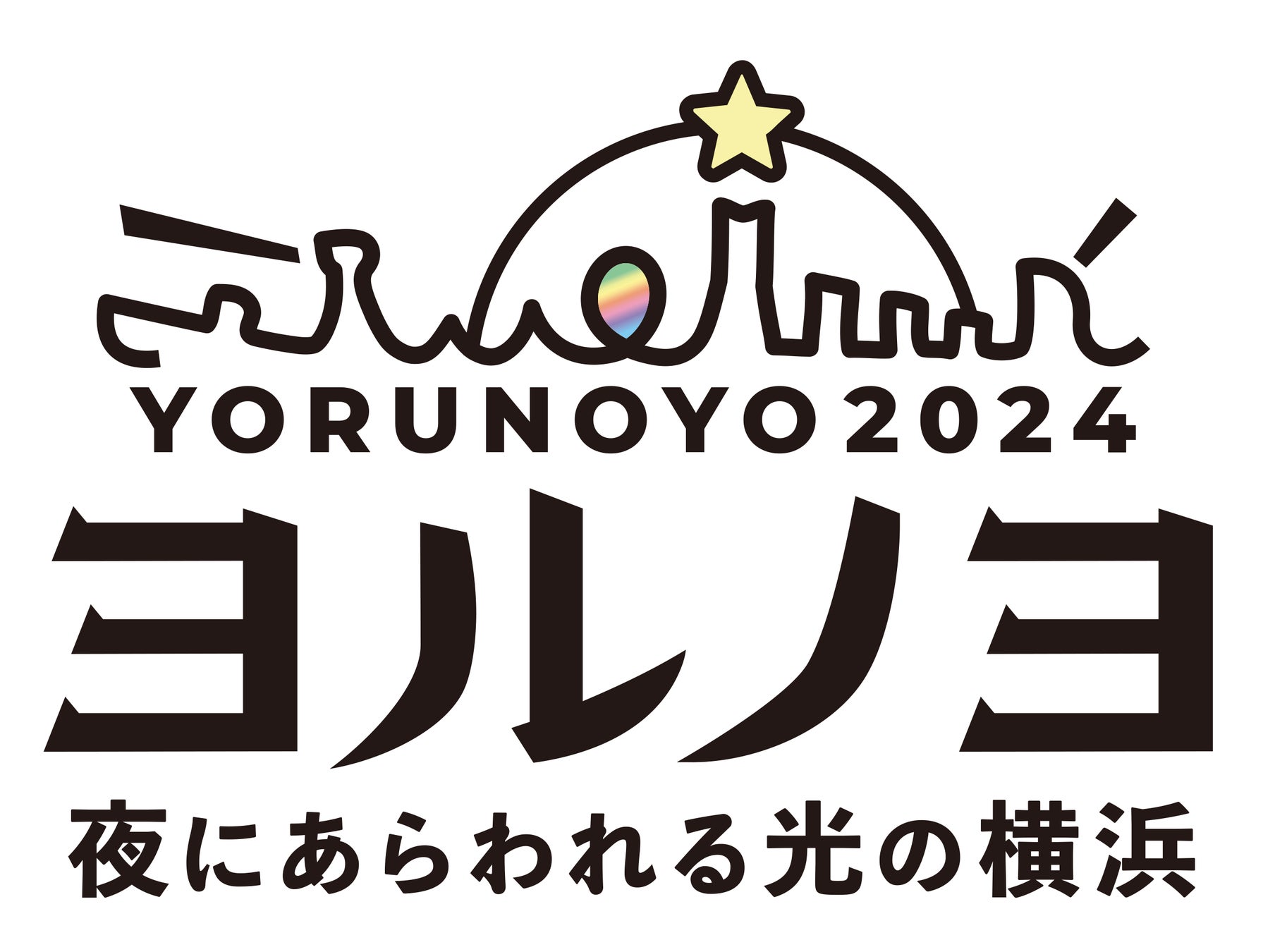 横浜の街全体が光と音楽で躍動する ダイナミックで幻想的なイルミネーションイベント「夜にあらわれる光の横浜〈ヨルノヨ2024〉」詳細発表！