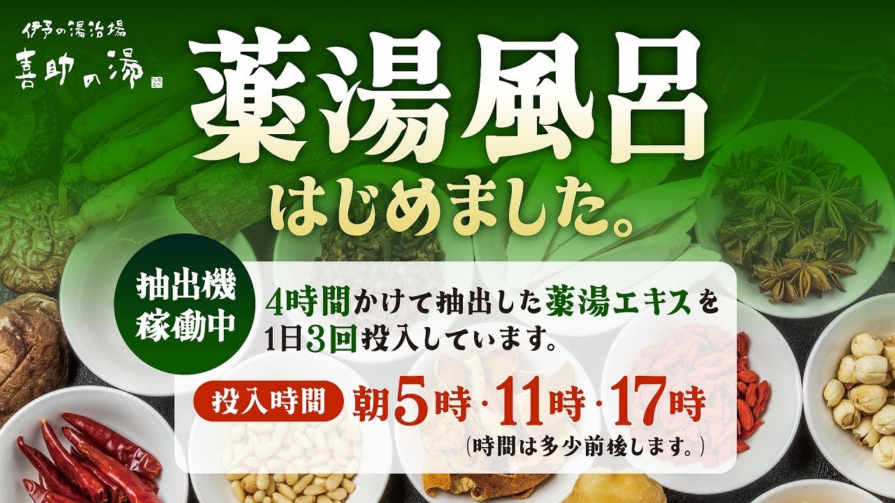 【薬湯温泉×睡眠改善】生薬15種類をブレンドした天然温泉と最先端技術が融合した薬湯風呂で睡眠の質を改善【愛媛県・伊予の湯治場 喜助の湯】