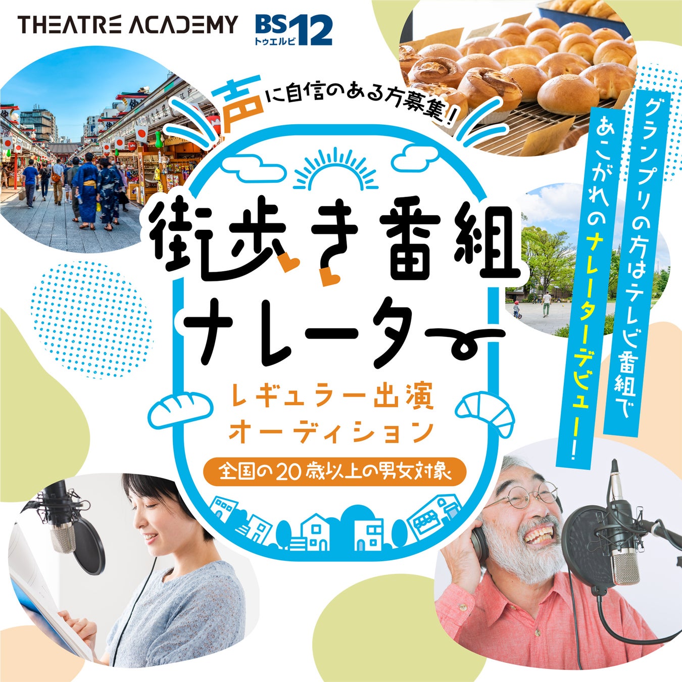 声に自信のある方必見！『街歩き番組ナレーター出演オーディション』開催！